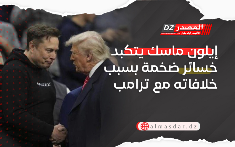 إيلون ماسك يتكبد خسائر ضخمة بسبب خلافه مع ترامب