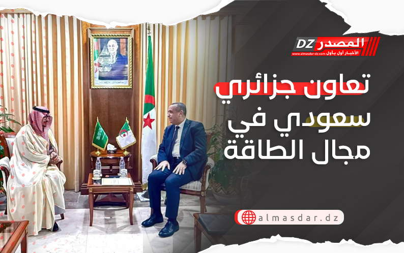 تعاون جزائري سعودي في مجال الطاقة