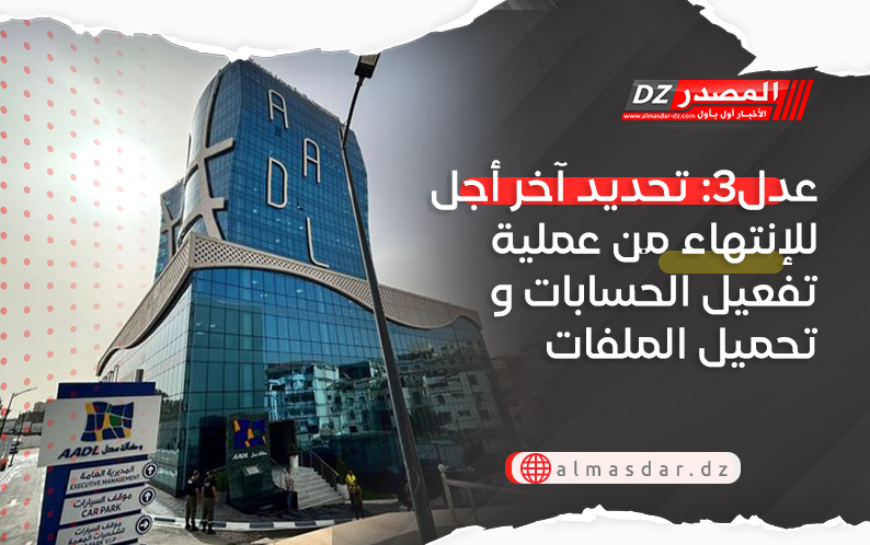 عدل3: تحديد آخر أجل للإنتهاء من عملية تفعيل الحسابات و تحميل الملفات