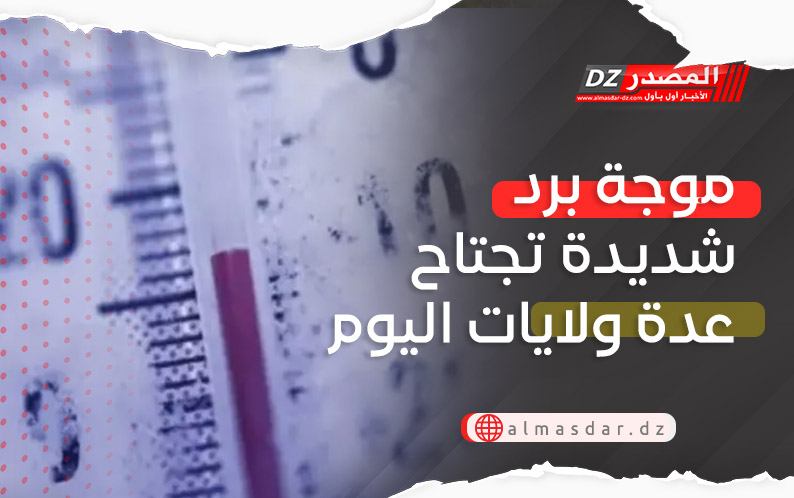 موجة برد شديدة تجتاح عدة ولايات اليوم