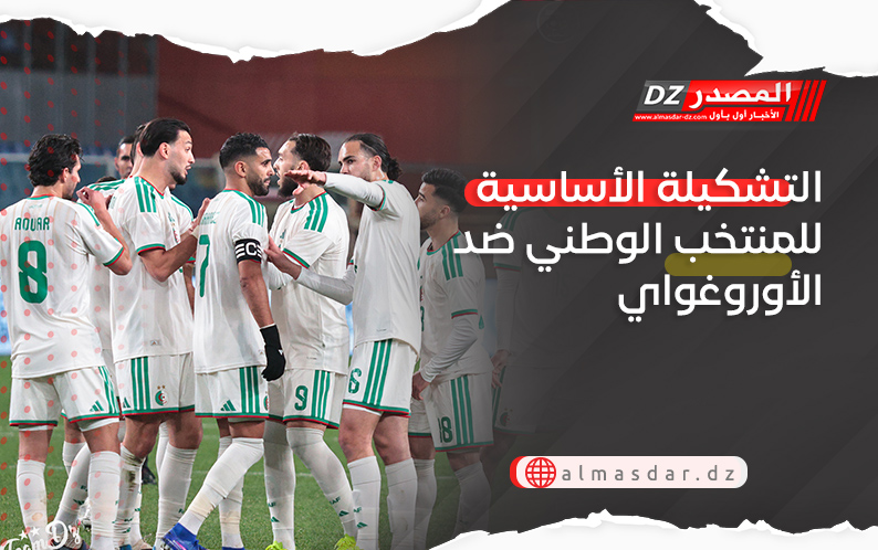 التشكيلة الأساسية للمنتخب الوطني ضد الأوروغواي