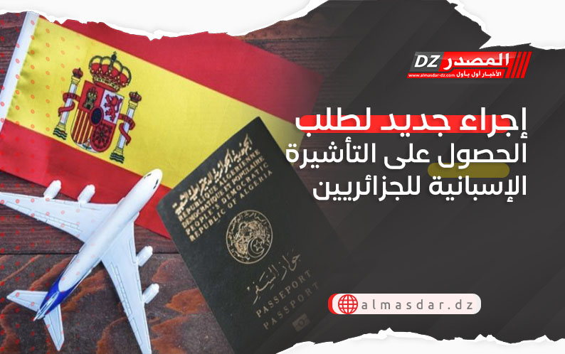 إجراء جديد لطلب الحصول على التأشيرة الإسبانية للجزائريين