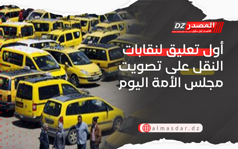 أول تعليق لنقابات النقل على تصويت مجلس الأمة اليوم