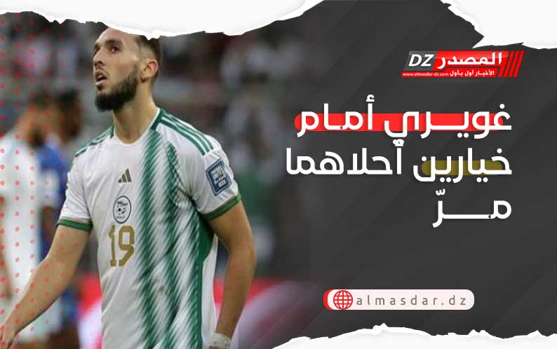 غويري أمام خيارين أحلاهما مرّ