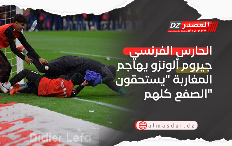 الحارس الفرنسي جيروم ألونزو يهاجم المغاربة 