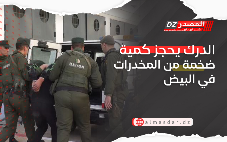 الدرك يحجز كمية ضخمة من المخدرات في البيض