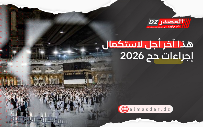 هذا آخر أجل لاستكمال إجراءات حج 2026
