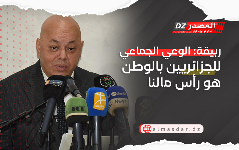 ربيقة: الوعي الجماعي للجزائريين بالوطن هو رأس مالنا