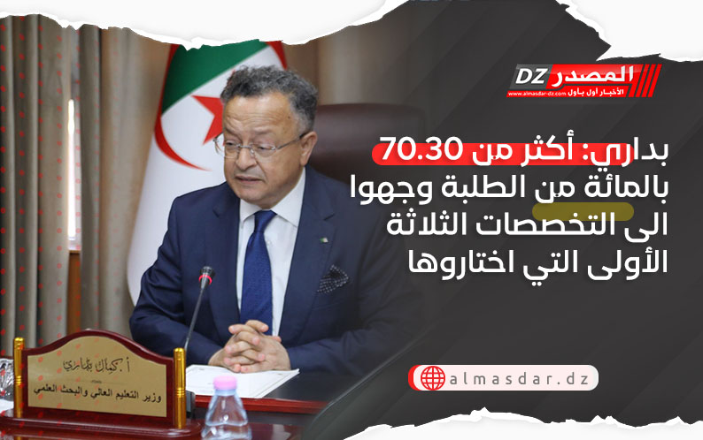 بداري: أكثر من 70.30 بالمائة من الطلبة وجهوا الى التخصصات الثلاثة الأولى التي اختاروها