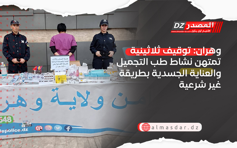 وهران: توقيف ثلاثينية تمتهن نشاط طب التجميل والعناية الجسدية بطريقة غير شرعية