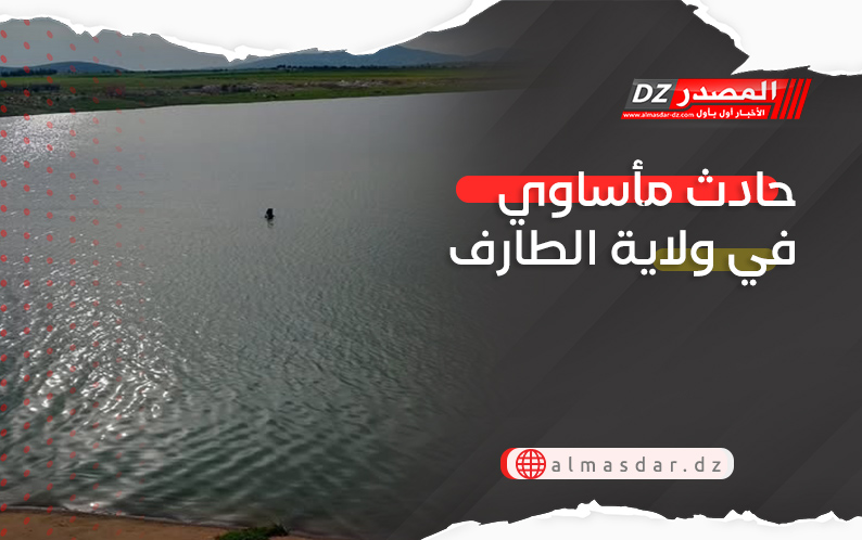 حادث مأساوي في ولاية الطارف
