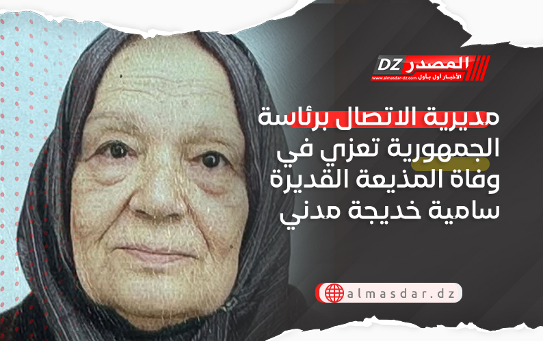 مديرية الاتصال برئاسة الجمهورية تعزي في وفاة المذيعة القديرة سامية خديجة مدني