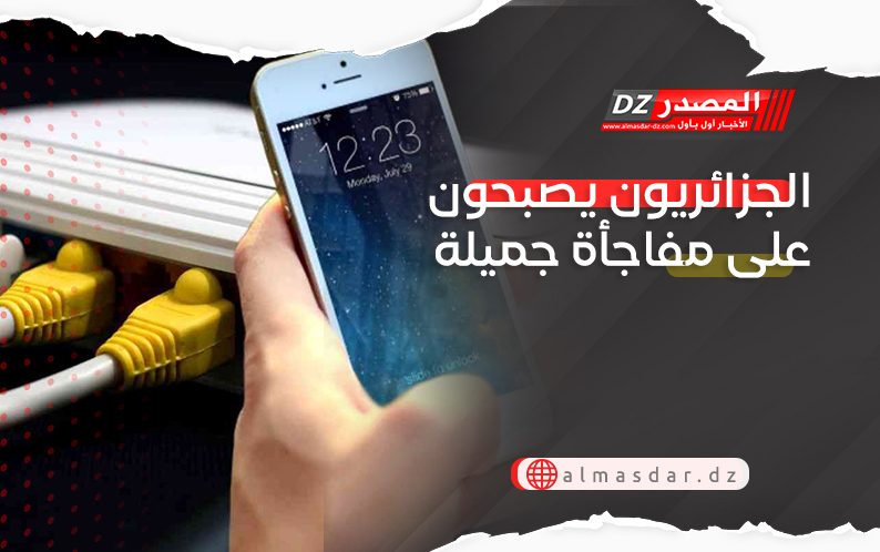 الجزائريون يصبحون على مفجأة جميلة..