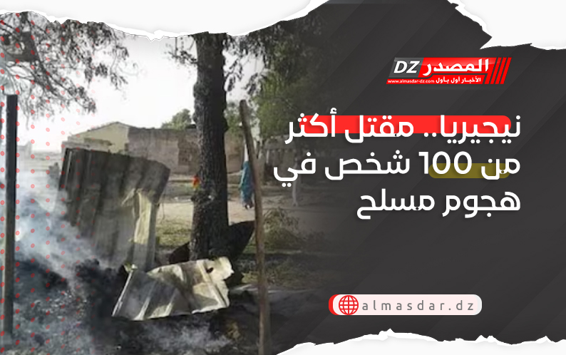 نيجيريا.. مقتل أكثر من 100 شخص في هجوم مسلح