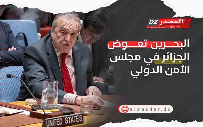 البحرين تعوض الجزائر في مجلس الأمن الدولي