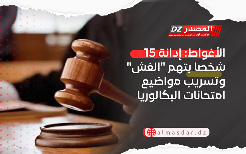 الأغواط: إدانة 15 شخصا بتهم 