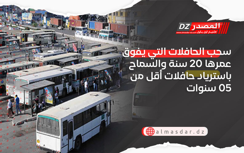 سحب الحافلات التي يفوق عمرها 20 سنة والسماح باسترياد حافلات أقل من 05 سنوات