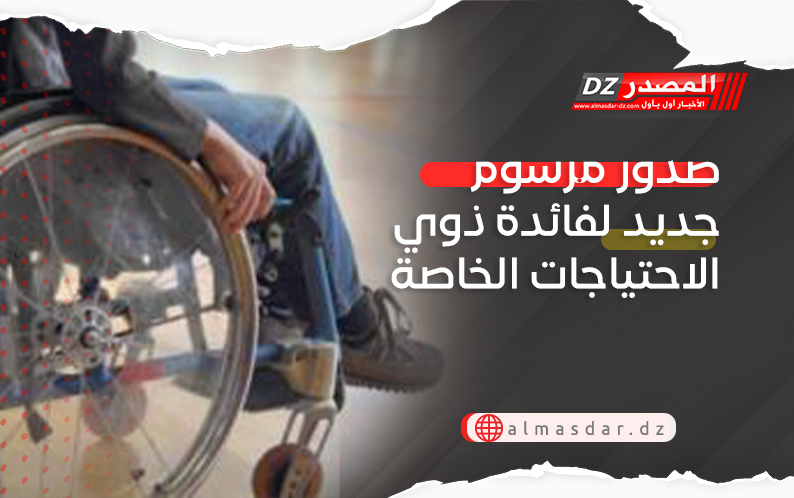 صدور مرسوم جديد لفائدة ذوي الاحتياجات الخاصة