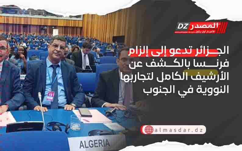 الجزائر تدعو إلى إلزام فرنسا بالكشف عن الأرشيف الكامل لتجاربها النووية في الجنوب