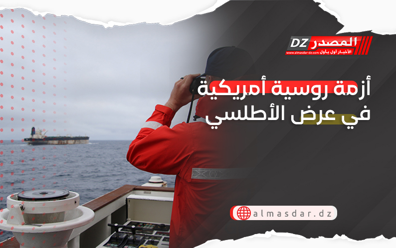 أزمة روسية أمريكية في عرض الأطلسي