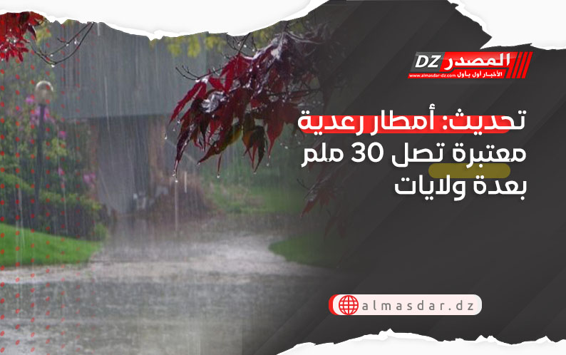 نشرية خاصة: أمطار معتبرة تصل 30 ملم بعدة ولايات