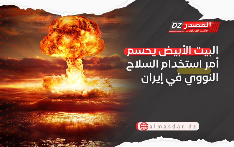 البيت الأبيض يحسم أمر استخدام السلاح النووي في إيران