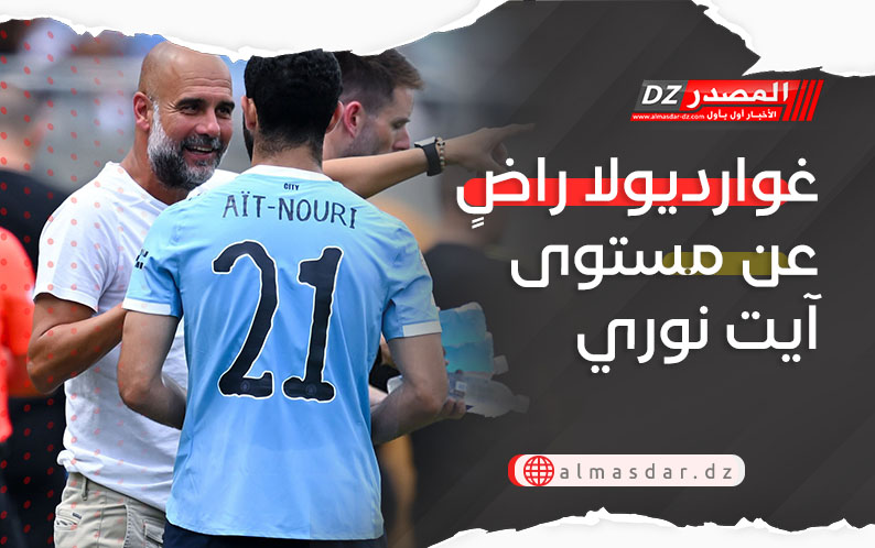 غوارديولا راضٍ عن مستوى آيت نوري