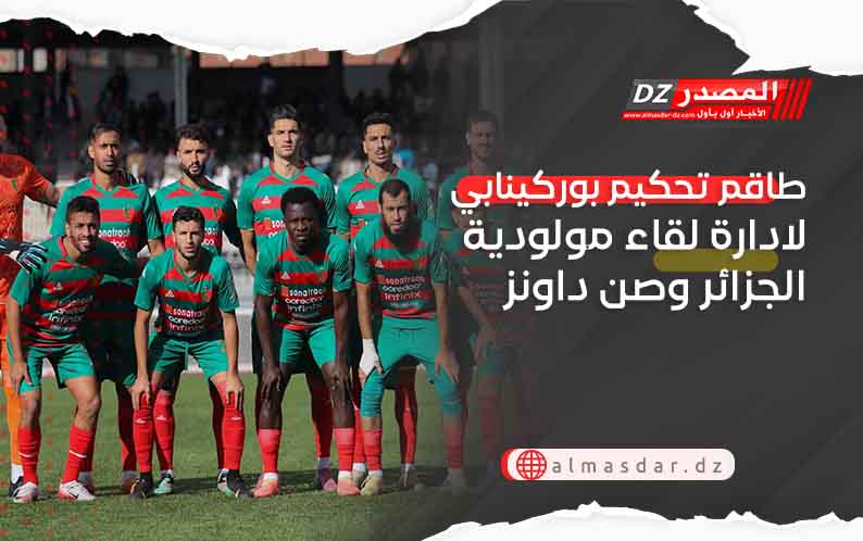 طاقم تحكيم بوركينابي لادارة لقاء مولودية الجزائر وصن داونز