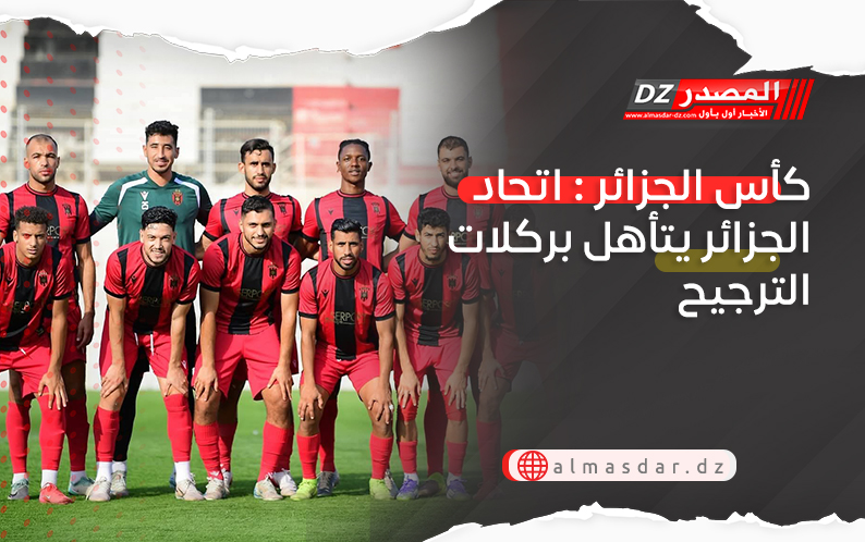 كأس الجزائر : اتحاد الجزائر يتأهل بركلات الترجيح