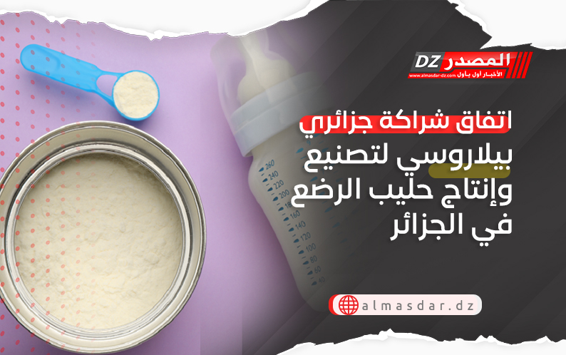 اتفاق شراكة جزائري بيلاروسي لتصنيع وإنتاج حليب الرضع في الجزائر