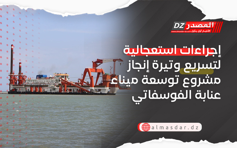 إجراءات استعجالية لتسريع وتيرة إنجاز مشروع توسعة ميناء عنابة الفوسفاتي