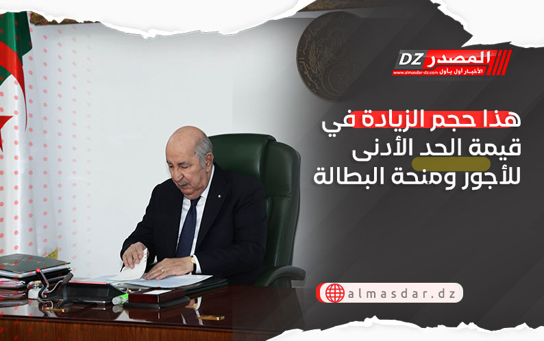 هذا حجم الزيادة في قيمة الحد الأدنى للأجور ومنحة البطالة