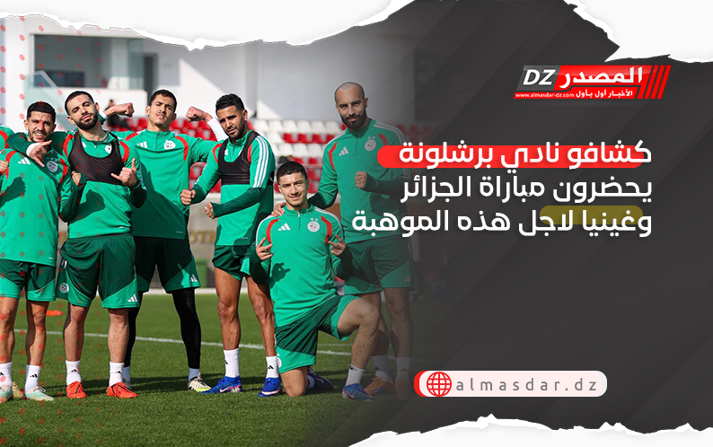 كشافو نادي برشلونة يحضرون مباراة الجزائر وغينيا لاجل هذه الموهبة..