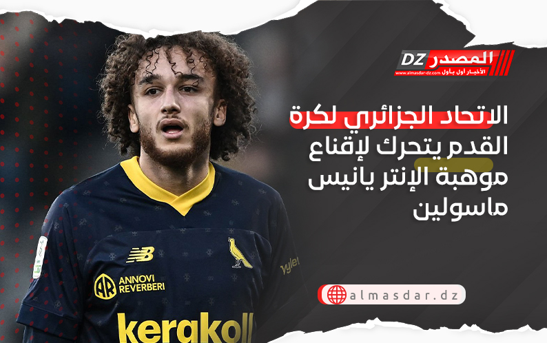 الاتحاد الجزائري لكرة القدم يتحرك لإقناع موهبة الإنتر يانيس ماسولين