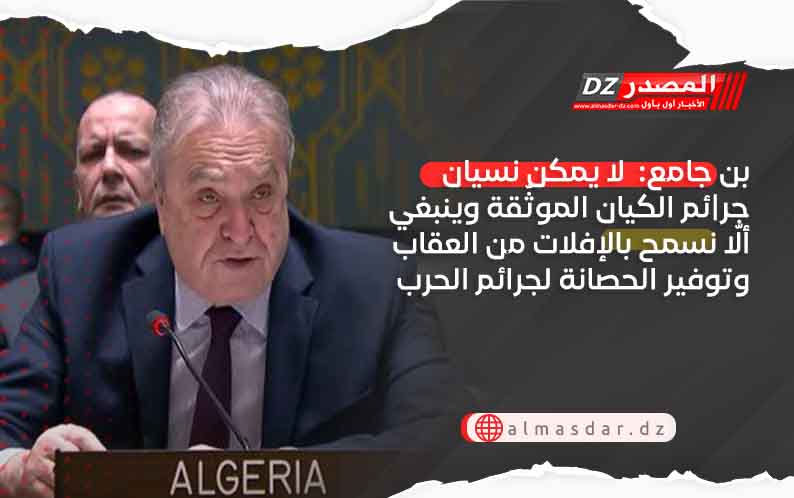 بن جامع:  لا يمكن نسيان جر|ئم الكيان الموثّقة وينبغي ألّا نسمح بالإفلات من العقاب وتوفير الحصانة لجرائم الحرب