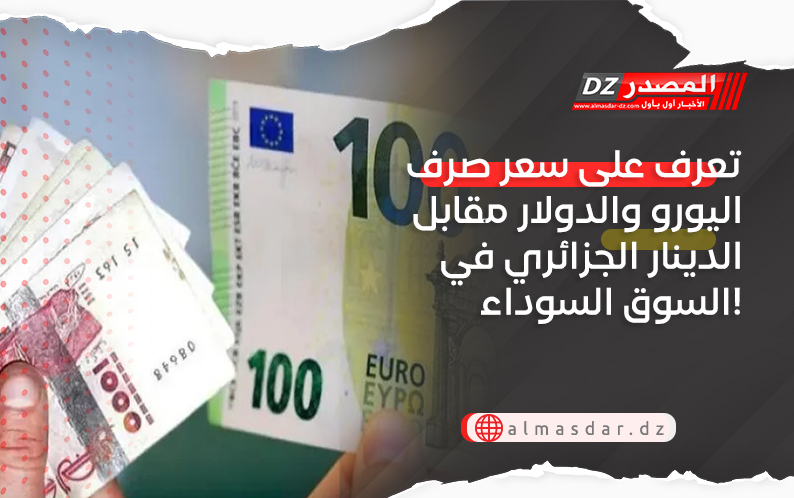 تعرف على سعر صرف اليورو والدولار مقابل الدينار الجزائري في السوق السوداء!