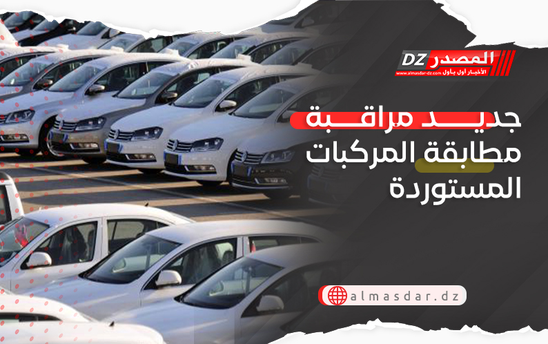 جديد مراقبة مطابقة المركبات المستوردة