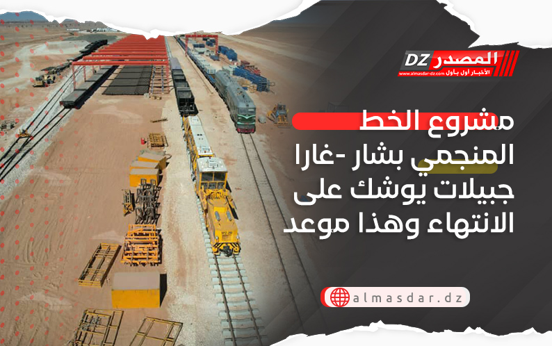 مشروع الخط المنجمي بشار -غارا جبيلات يوشك على الانتهاء وهذا موعد تسليمه 