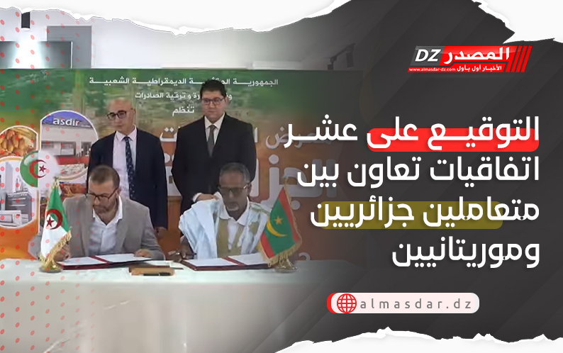 التوقيع على عشر اتفاقيات تعاون بين متعاملين جزائريين وموريتانيين