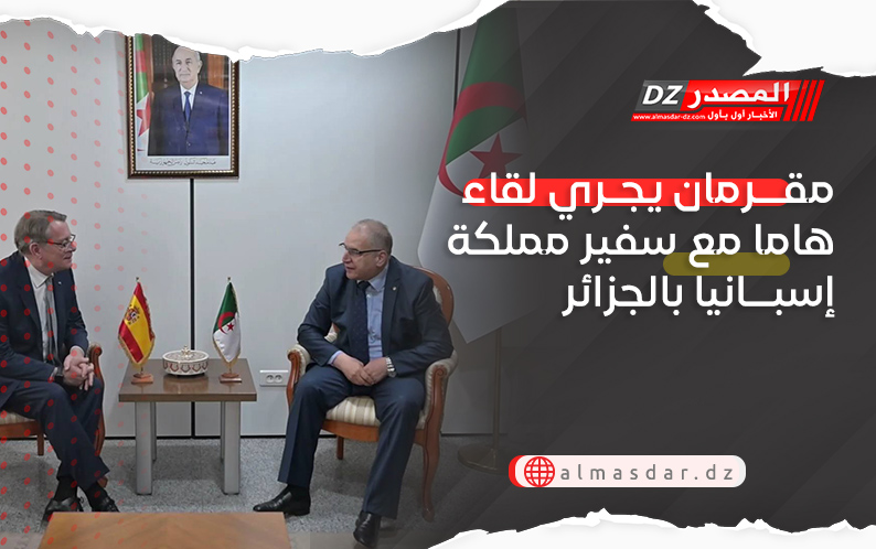 مقرمان يجري لقاء هاما مع سفير مملكة إسبانيا بالجزائر
