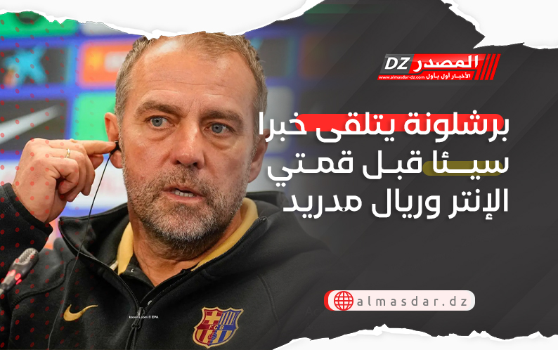 برشلونة يتلقى خبرا سيئا قبل قمتي الإنتر وريال مدريد