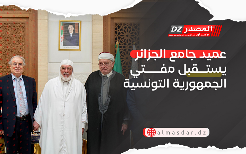 عميد جامع الجزائر يستقبل مفتي الجمهورية التونسية