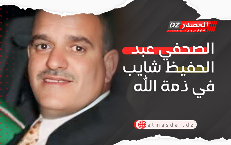 الصحفي عبد الحفيظ شايب في ذمة الله