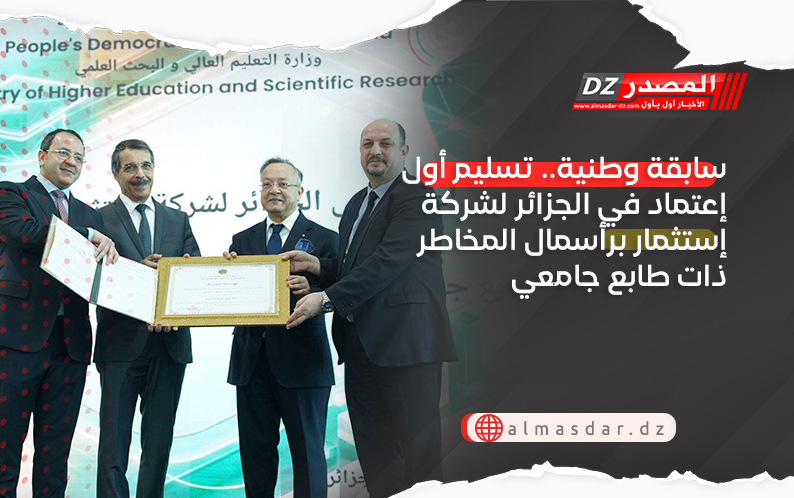 سابقة وطنية.. تسليم أول إعتماد في الجزائر لشركة إستثمار برأسمال المخاطر ذات طابع جامعي