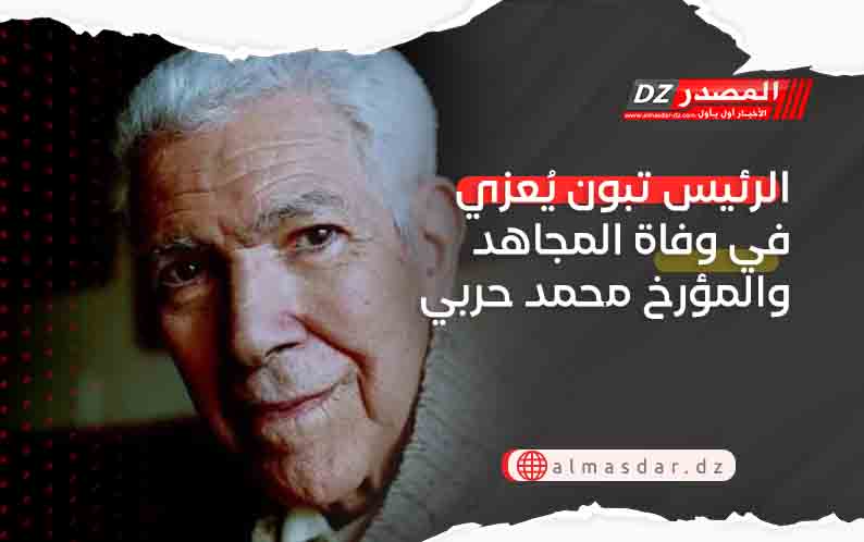 الرئيس تبون يُعزي في وفاة المجاهد والمؤرخ محمد حربي