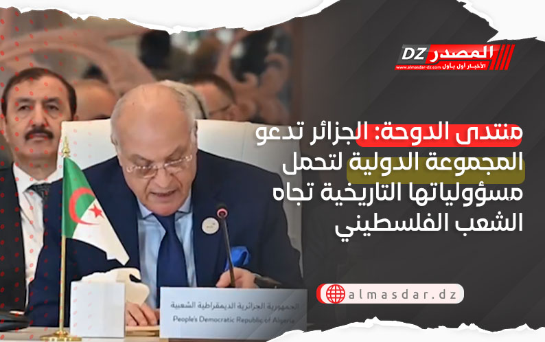 منتدى الدوحة: الجزائر تدعو المجموعة الدولية لتحمل مسؤولياتها التاريخية تجاه الشعب الفلسطيني