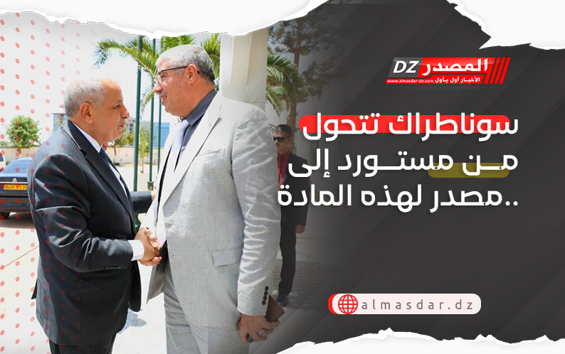 سوناطراك تتحول من مستورد إلى مصدر لهذه المادة..