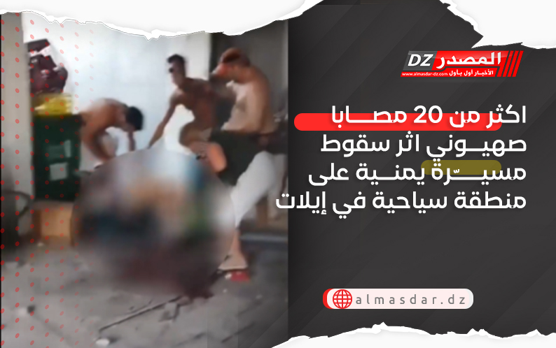 اكثر من 20 مصابا صهيوني اثر سقوط مسيّرة يمنية على منطقة سياحية في إيلات