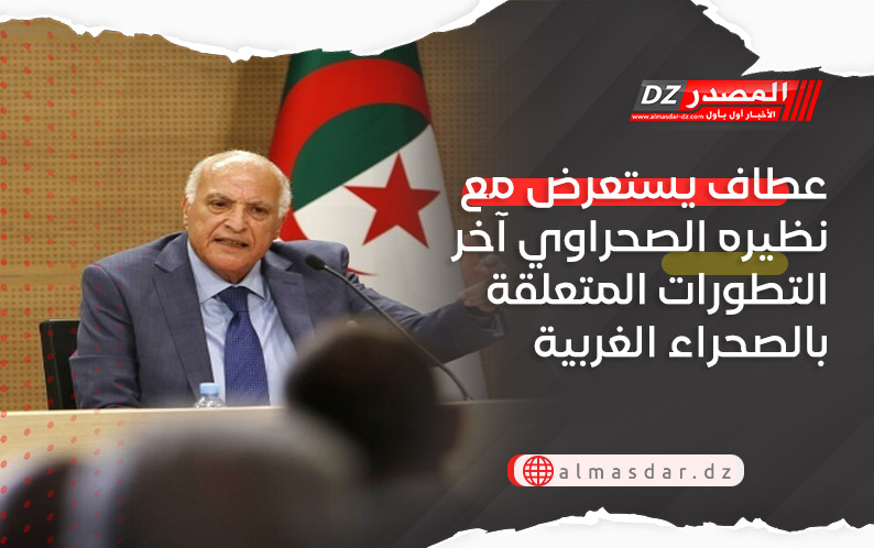 عطاف يستعرض مع نظيره الصحراوي آخر التطورات المتعلقة بقضية الصحراء الغربية