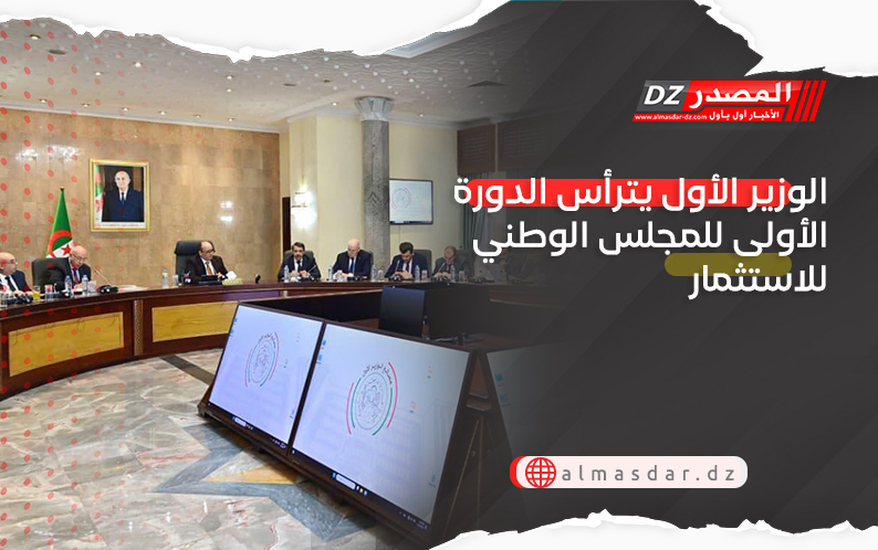 الوزير الأول يترأس الدورة الأولى للمجلس الوطني للاستثمار